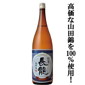 【高価な山田錦を100％使用した非常に贅沢な純米酒！】　長龍　純米酒　山田錦100％　1800ml