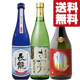 【限定入荷しました！】【送料無料・日本酒　飲み比べセット】　有名銘柄を造る金賞受賞蔵の逸品！　720ml×3本セット(北海道・沖縄は送料+990円)