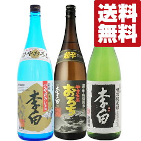 【限定入荷しました！】【送料無料・日本酒　飲み比べセット】　李白　熟成させたひやおろし入り　1800ml×3本セット(北海道・沖縄は送料+990円)