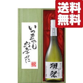 ■■【送料無料・ギフトに最適！】結婚祝「いつまでもお幸せに」　獺祭　三割九分　純米大吟醸　720ml「豪華桐箱入り」(北海道・沖縄は送料+990円)