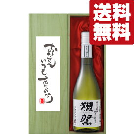 ■■【送料無料・ギフトに最適！】父の日「お父さんいつもありがとう」　獺祭　三割九分　純米大吟醸　720ml「豪華桐箱入り」(北海道・沖縄は送料+990円)