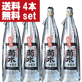 【限定入荷しました！】【送料無料！冬季限定！出来立てのフレッシュなお酒！】菊水　しぼりたて　生原酒　1800ml×4本(北海道・沖縄は送料+990円)
