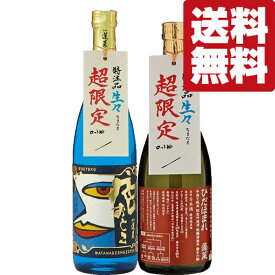 【送料無料・日本酒　飲み比べセット】【クール便！】　世界最高峰の蔵が造る純米大吟醸＆プラチナ賞受賞酒　生酒　720ml×2本(北海道・沖縄は送料+990円)