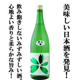 【美味しい日本酒を見つけました！みずみずしい味わい！】　桜うづまき　桜風　純米吟醸　松山三井　精米歩合60％　1800ml