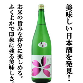 【美味しい日本酒を見つけました！お米の旨みをたっぷり楽しめる！】　桜うづまき　桜風　純米酒　松山三井　精米歩合70％　1800ml