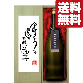 【送料無料・ギフトに最適！】【パンフレット入り！】　新年ご挨拶「今年もよろしく」　蓬莱　最高級　純米大吟醸　極秘酒　1800ml(北海道・沖縄は送料+990円)