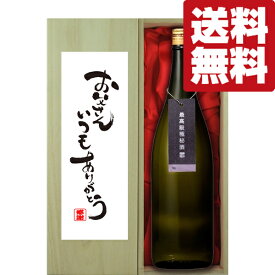 【送料無料・ギフトに最適！】【パンフレット入り！】「お父さんいつもありがとう」　蓬莱　最高級　純米大吟醸　極秘酒　1800ml(北海道・沖縄は送料+990円)