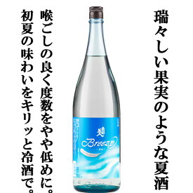 【ご予約！5月27日以降発送！】【もぎたて果実のようなジューシーで爽やかな味わい！】　南部美人　夏酒　Breezy　純米吟醸　精米歩合55％　1800ml