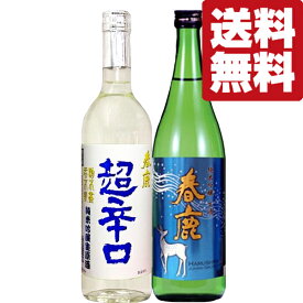 【送料無料・日本酒　飲み比べセット】【クール便！】　奈良県の有名蔵「春鹿」の季節限定生酒！　720ml×2本セット(北海道・沖縄は送料+990円)