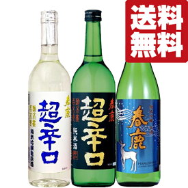 【送料無料・日本酒　飲み比べセット】【クール便！】　日本一売れている超辛口＆大人気の生酒！　720ml×3本セット(北海道・沖縄は送料+990円)