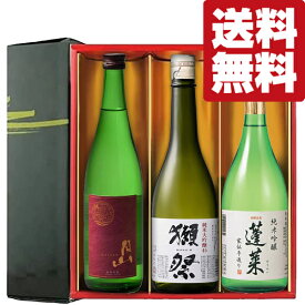 【送料無料・日本酒　ギフトセット】　獺祭が入った！高級ランクの日本酒を贅沢に飲み比べ　720ml×3本(雅・豪華ギフト箱入り)(北海道・沖縄は送料+990円)