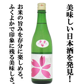 【美味しい日本酒を見つけました！お米の旨みをたっぷり楽しめる！】　桜うづまき　桜風　純米酒　松山三井　精米歩合70％　720ml