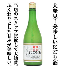 【大発見！こんなに美味しいにごり酒があったとは・・・。】　桜うづまき　にごり酒　精米歩合70％　甘口　720ml