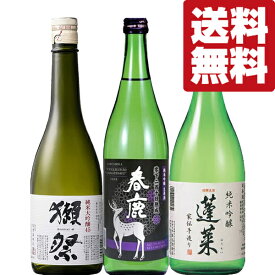 ■■【送料無料・日本酒　飲み比べセット】　獺祭入り！全て純米吟醸酒ランク以上の季節限定酒＆定番酒　720ml×3本セット(北海道・沖縄は送料+990円)