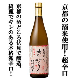 【京都伏見の名水で造られる「さらなり」シリーズの辛口酒！】　山本本家　特別純米　超辛口　さらなり　京都産米・京の輝き　100％使用　720ml(超辛口)(s)