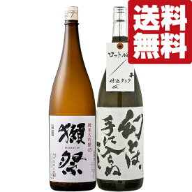 【限定入荷しました！】【送料無料・日本酒　飲み比べセット】　獺祭＆世界1位の酒蔵が造る幻の生酒！　1800ml×2本セット(北海道・沖縄は送料+990円)