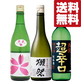 【送料無料・日本酒　飲み比べセット】　獺祭＆ドライな飲み口が食中酒にピッタリな辛口の美味しい純米酒！　720ml×3本セット(北海道・沖縄は送料+990円)