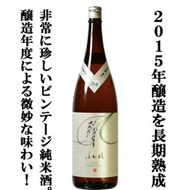 【大変珍しい2015年製造の熟成日本酒！蔵で氷温庫で長期間熟成！】　長龍　ふた穂　雄町　特別純米酒　2015年醸造　1800ml