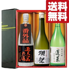 【限定入荷しました！】【送料無料・日本酒　ギフトセット】　獺祭vs世界No.1蔵の極上酒　720ml×3本(雅・豪華ギフト箱入り)(北海道・沖縄は送料+990円)