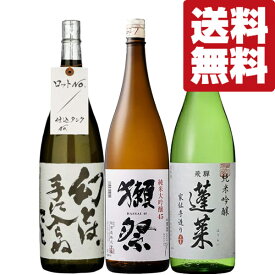 【限定入荷しました！】【送料無料・日本酒　飲み比べセット】　獺祭入り！リピーター様続出の大人気日本酒　1800ml×3本(北海道・沖縄は送料+990円)