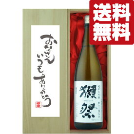 ■■【送料無料・ギフトに最適！】父の日「お父さんいつもありがとう」　獺祭　三割九分　純米大吟醸　1800ml「豪華桐箱入り」(北海道・沖縄は送料+990円)