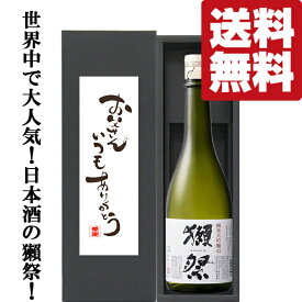 【送料無料・ギフトに最適！】父の日「お父さんいつもありがとう」　獺祭　純米大吟醸　45　720ml「豪華ギフト箱入り」(北海道・沖縄は送料+990円)(黒箱)