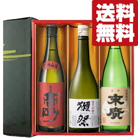 【送料無料・日本酒　ギフトセット】　獺祭＆世界的なIWCコンクールで部門賞を受賞した激旨の山廃純米酒！　720ml×3本セット(北海道・沖縄は送料+990円)