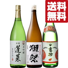 【送料無料・日本酒　飲み比べセット】　獺祭　VS　海外でも高評価されている酒蔵の当店ゲキ押し酒！　1800ml×3本セット(北海道・沖縄は送料+990円)