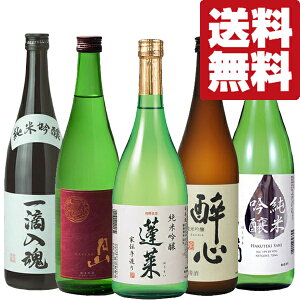 【送料無料・日本酒 飲み比べセット】 全て純米吟醸ランク!お米本来の旨みと華やかな香りを堪能できる日本酒 720ml×5本セット(北海道・沖縄は送料+990円)