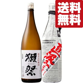 【限定入荷しました！】【送料無料・日本酒　飲み比べセット】　獺祭＆世界No.1酒蔵が造る最高級の秘蔵酒！　1800ml×2本セット(北海道・沖縄は送料+990円)