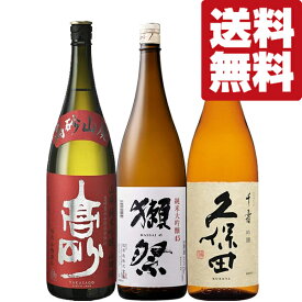 【送料無料・日本酒　飲み比べセット】　獺祭VS久保田VS世界で高い評価を受けている至高の山廃純米吟醸酒　1800ml×3本セット(北海道・沖縄は送料+990円)
