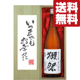 ■■【送料無料・ギフトに最適！】結婚祝「いつまでもお幸せに」　獺祭　三割九分　純米大吟醸　1800ml「豪華桐箱入り」(北海道・沖縄は送料+990円)