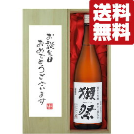 ■■【送料無料・ギフトに最適！】誕生日御祝「お誕生日おめでとう」　獺祭　三割九分　純米大吟醸　1800ml「豪華桐箱入り」(北海道・沖縄は送料+990円)