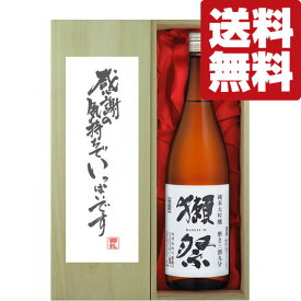■■【送料無料・ギフトに最適！】御礼「感謝の気持ちでいっぱい」　獺祭　三割九分　純米大吟醸　1800ml「豪華桐箱入り」(北海道・沖縄は送料+990円)