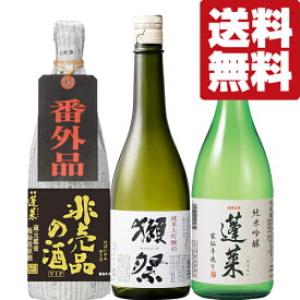 【限定入荷しました！】【送料無料・日本酒　飲み比べセット】獺祭＆十四代に味が酷似＆ファーストクラス採用　720ml×3本(北海道・沖縄は送料+990円)