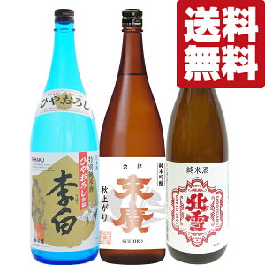 【ご予約!9月10日以降発送】【送料無料・日本酒 飲み比べセット】  熟成のピークを迎えたまろやかな味わい!ひやおろし・秋あがり 1800ml×3本セット(北海道・沖縄は送料+990円)