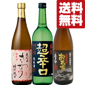 【通常価格より10％OFF！】【送料無料・日本酒　飲み比べセット】　日本一売れている超辛口の春鹿＆ふくよかな米の旨味を感じる超辛口　720ml×3本セット(北海道・沖縄は送料+990円)