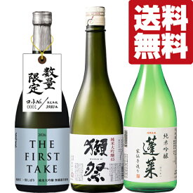 【限定入荷しました！】【送料無料・日本酒　飲み比べセット】　獺祭＆世界一の蓬莱が造る最高級酒　720ml×3本セット(北海道・沖縄は送料+990円)