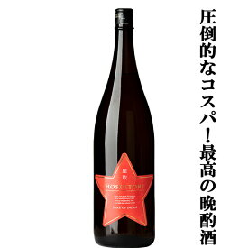 【久保田よりも人気！毎日飲んでも飲み飽きない！】【圧倒的なコスパ！最強の晩酌酒！】　福羅　星取　レッドスター　精米歩合75％　1800ml