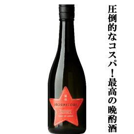 【久保田よりも人気！毎日飲んでも飲み飽きない！】【圧倒的なコスパ！最強の晩酌酒！】　福羅　星取　レッドスター　精米歩合75％　720ml