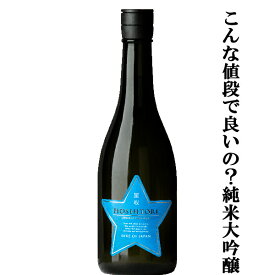 【獺祭と並ぶ人気！こんなに安くて良いの？リピーター様続出！超話題の純米大吟醸！】　福羅　星取　ブルースター　純米大吟醸　精米歩合50％　720ml