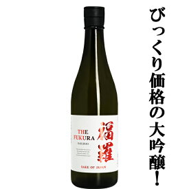 【びっくり衝撃価格！超お買い得な大吟醸！】　THE　福羅　大吟醸　精米歩合50％　白ラベル　720ml