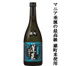 【限定入荷しました！】【深みのある味わいはまさに芸術品！最高の酒米で造った最高級酒！】　蓬莱　高島雄町　生もと造り　純米大吟醸　720ml