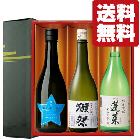【送料無料・日本酒　ギフトセット】　獺祭＆ファーストクラス採用酒入り！激うま日本酒　720ml×3本セット(雅・豪華ギフト箱入り)(北海道・沖縄は送料+990円)