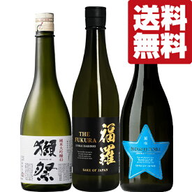 【送料無料・日本酒　飲み比べセット】　獺祭＆コスパ日本一と話題騒然の蔵　全て純米大吟醸の贅沢飲み比べ　720ml×3本セット(北海道・沖縄は送料+990円)