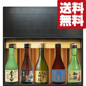 【送料無料・日本酒 ギフトセット】 様々な味の地酒が楽しめる金賞蔵の地酒を5種類厳選! 300ml×5本セット(高級ギフト箱入り)(北海道・沖縄は送料+990円)