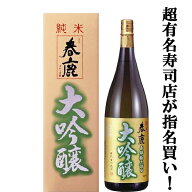 【銀座の超有名寿司店の久●衛が指名買い！お寿司・お刺身・和食に合う！】春鹿　純米大吟醸　山田錦　精…
