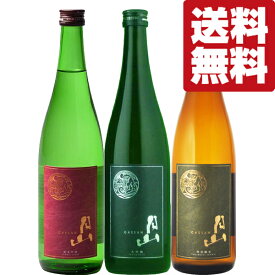 【送料無料・日本酒　飲み比べセット】　獺祭超えの呼び声！海外からも大注目の名酒！島根県出雲の月山を堪能！　720ml×3本セット(北海道・沖縄は送料+990円)
