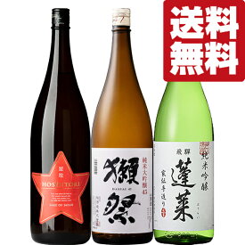 【送料無料・日本酒　飲み比べセット】　美味しいのお声多数！獺祭＆ファーストクラス採用酒入り！絶品日本酒　1800ml×3本セット(北海道・沖縄は送料+990円)