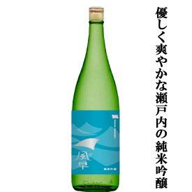 【香り・味わい・余韻が絶妙に調和したリピートしたくなる純米吟醸酒！】　桜うづまき　風早(かざはや)　純米吟醸　1800ml